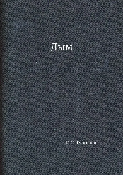 Дым