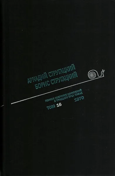 Полное собрание сочинений в тридцати трех томах. Том 16. 1970