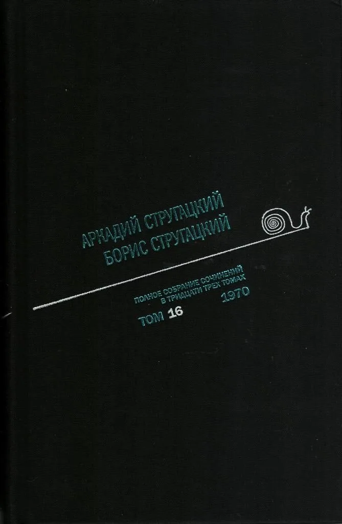 Полное собрание сочинений в тридцати трех томах. Том 16. 1970