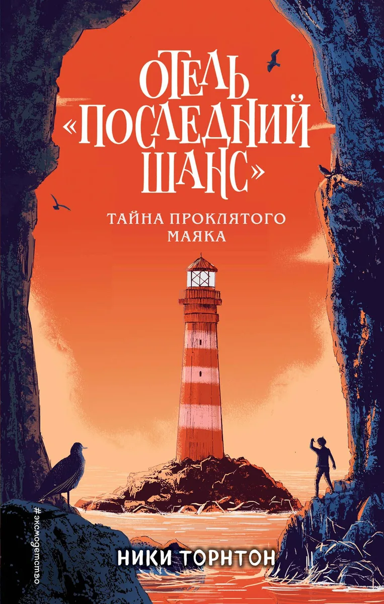 Отель "Последний шанс". Тайна проклятого маяка