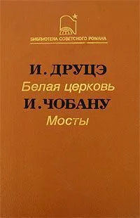 Белая церковь. Мосты