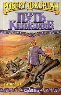 Путь Кинжалов. Книга II