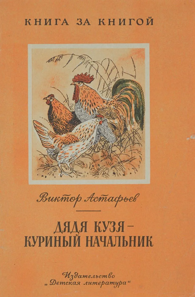 Дядя Кузя — куриный начальник