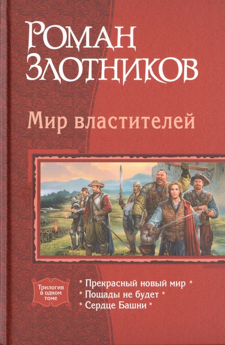 Мир властителей