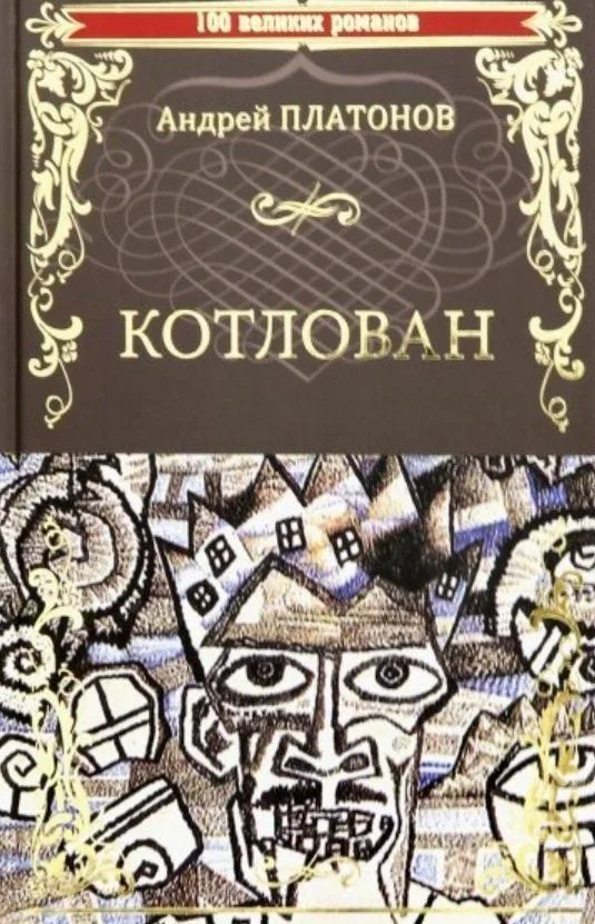 Котлован