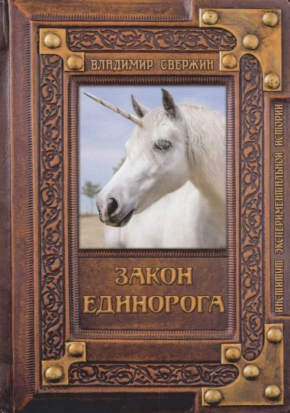 Закон Единорога
