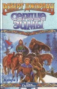 Сердце Зимы. Книга II
