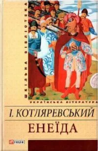 Енеїда