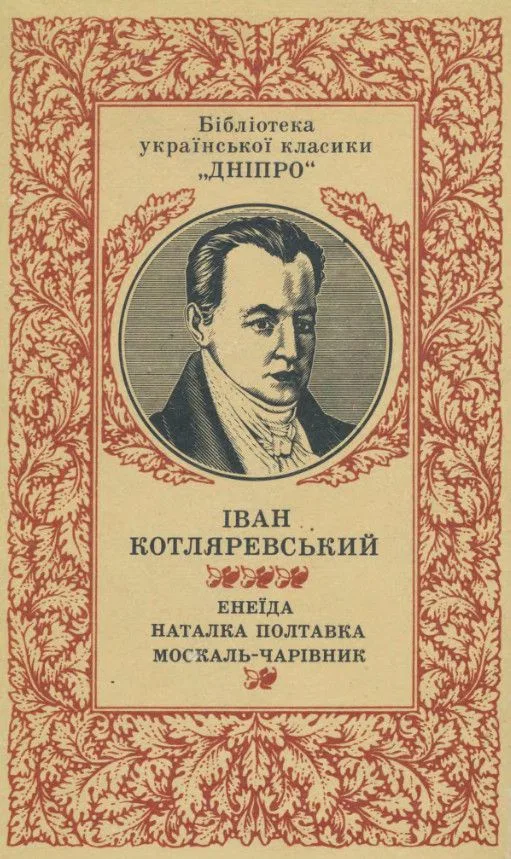 Енеїда. Наталка Полтавка. Москаль-чарівник
