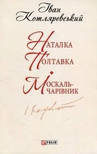 Наталка Полтавка