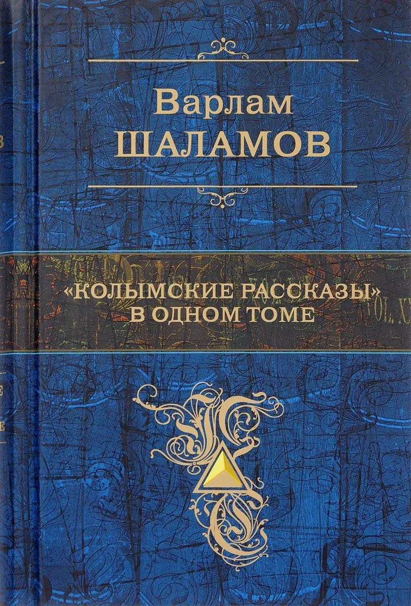 "Колымские рассказы" в одном томе