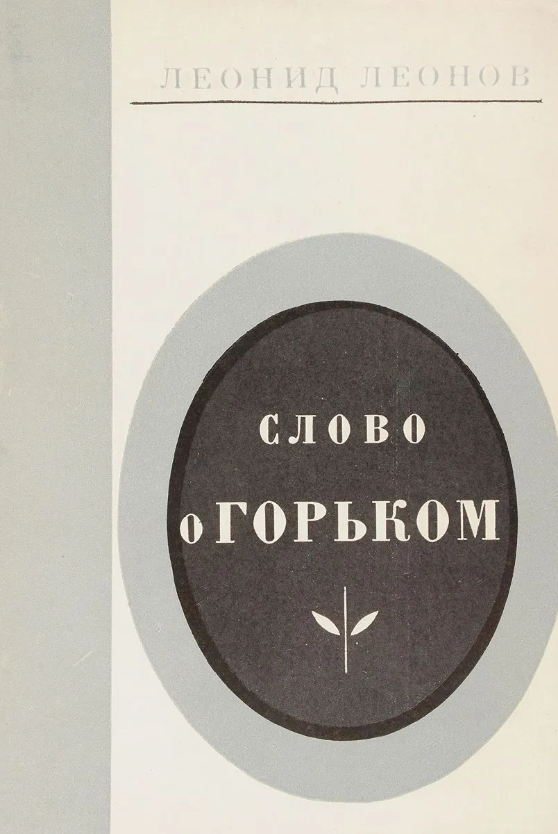 Слово о Горьком