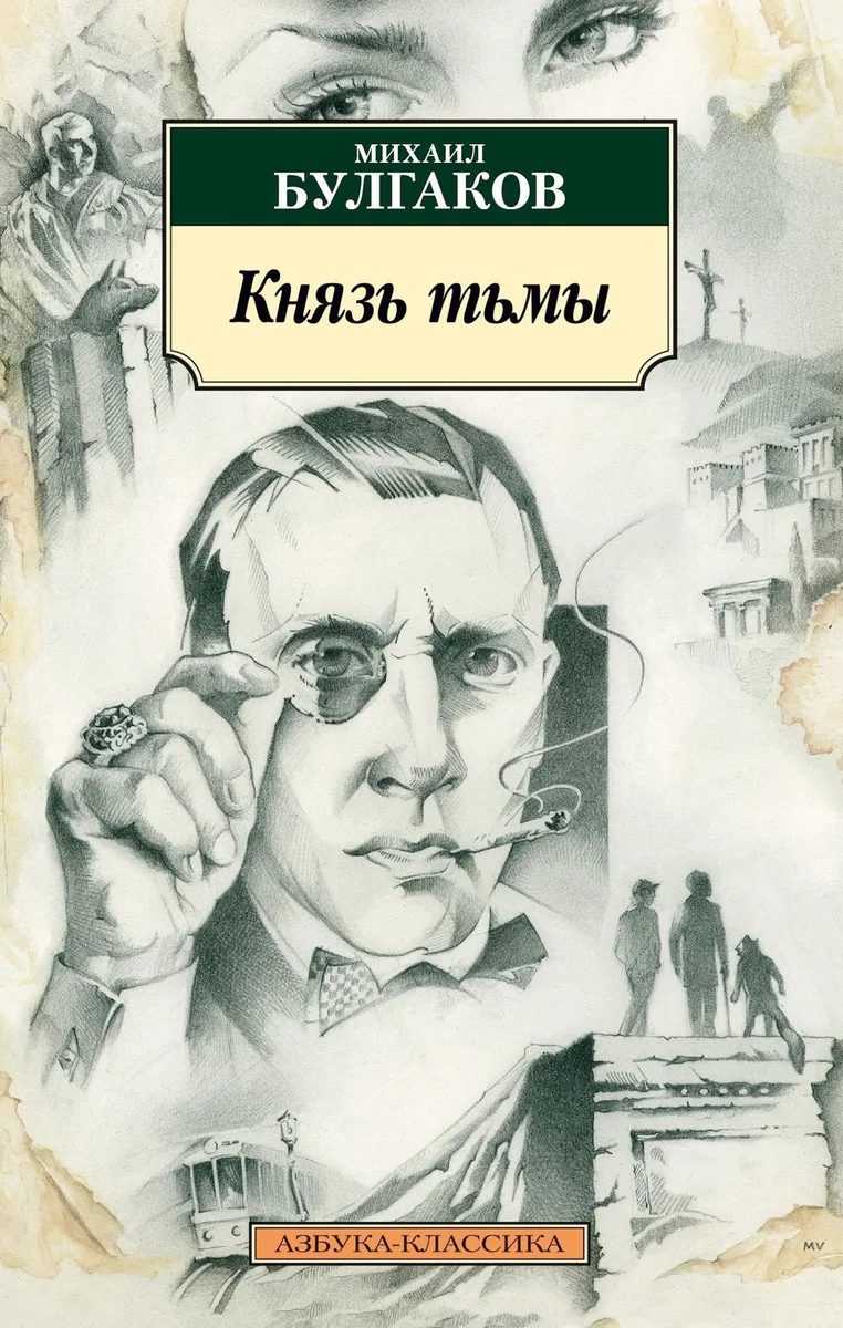 Князь тьмы. Редакции и варианты романа «Мастера и Маргариты»