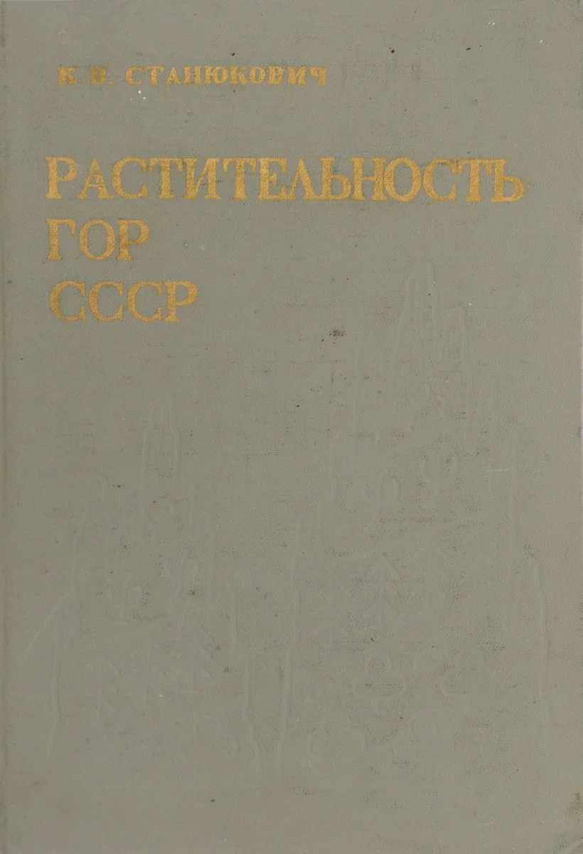 Растительность гор СССР