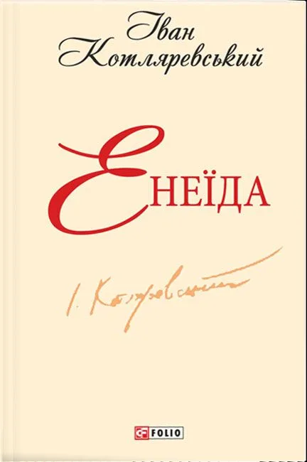 Енеїда
