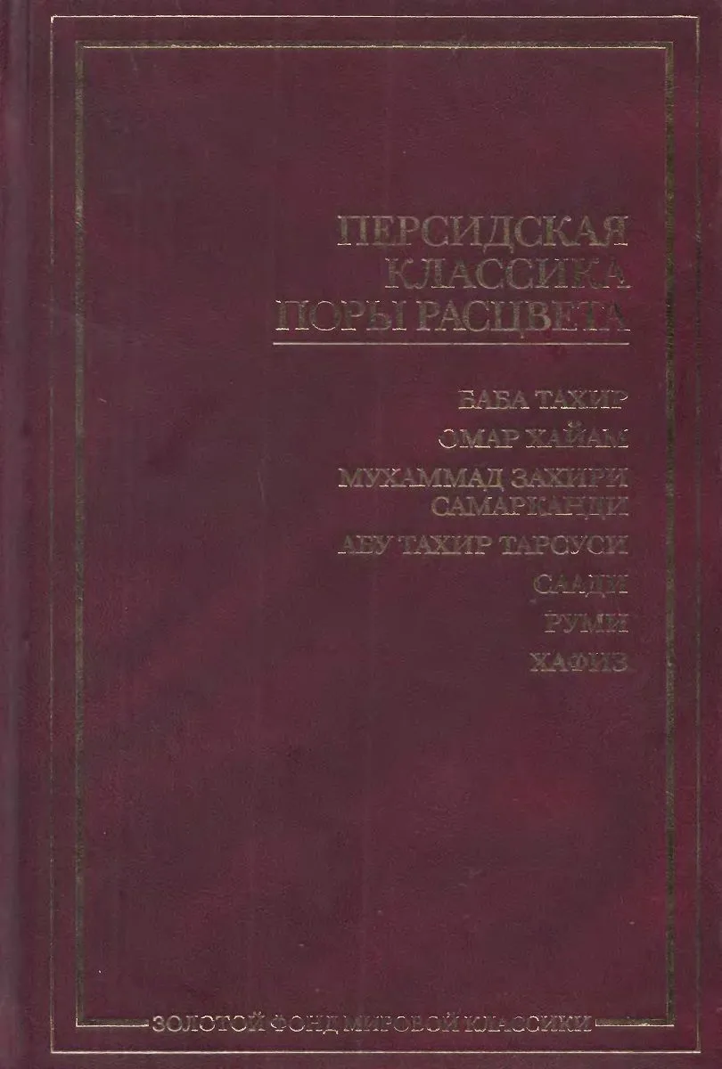 Персидская классика поры расцвета