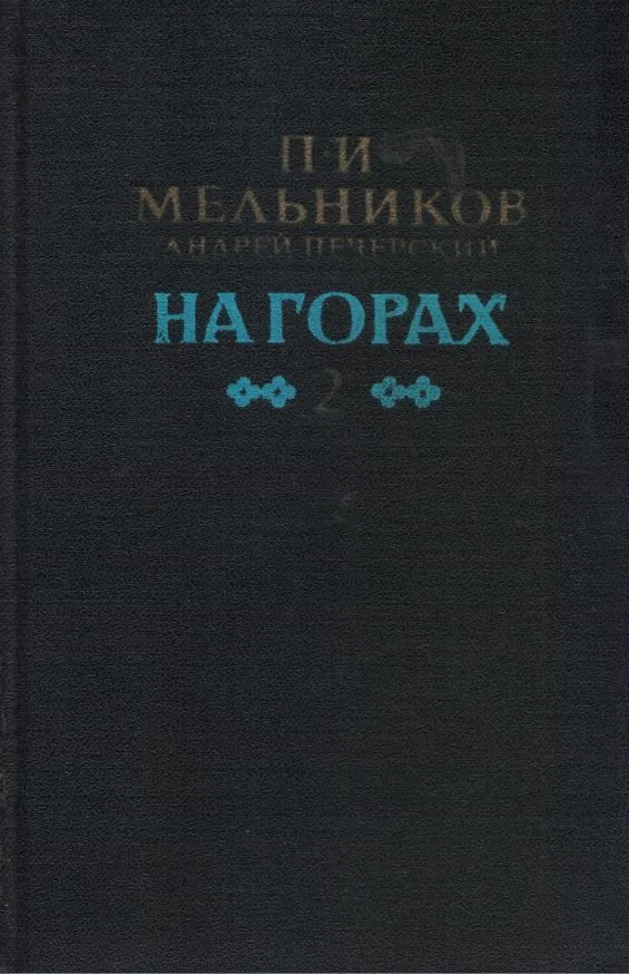 На горах. Книга 2