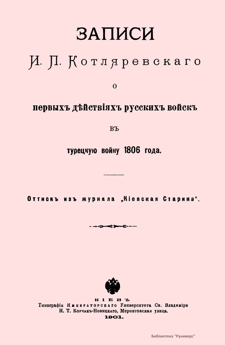Записи Котляревского о первых действиях русских войск в турецкую войну 1806 года