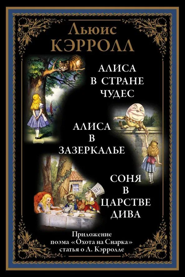Алиса в Стране Чудес. Алиса в Зазеркалье. Соня в царстве дива