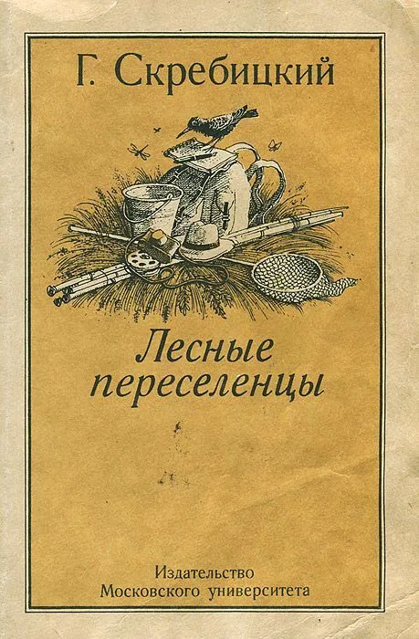 Лесные переселенцы