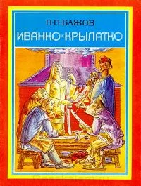Иванко-Крылатко