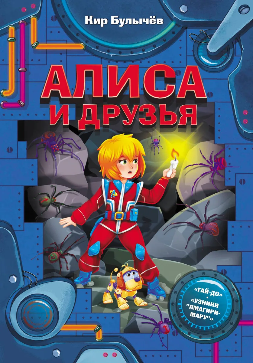 Алиса и друзья