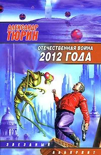 Отечественная война 2012 года