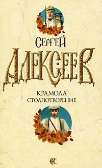 Крамола. Столпотворение