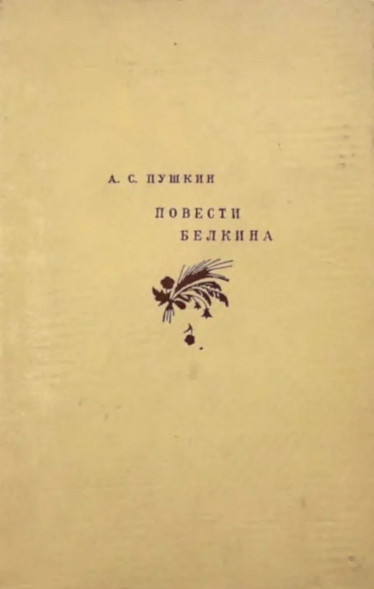 Повести Белкина