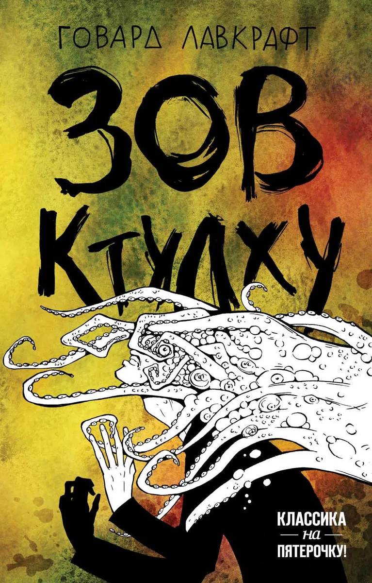 Зов Ктулху