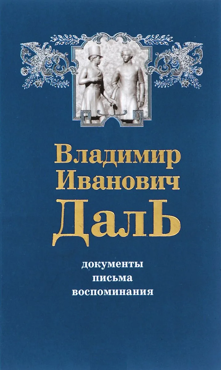 Владимир Иванович Даль. Документы. Письма. Воспоминания