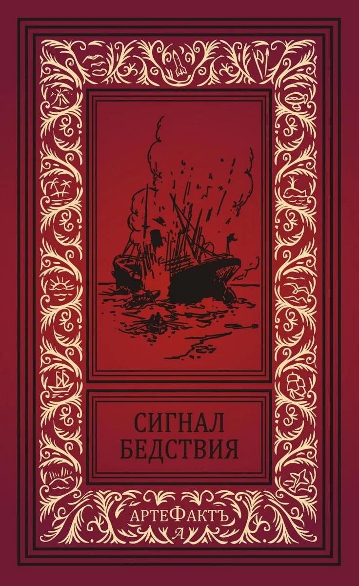 Сигнал бедствия