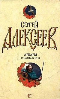 Арвары. Родина Богов