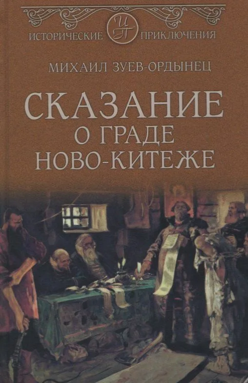 Сказание о граде Ново-Китеже