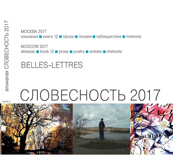 Словесность. Книга 12, 2017