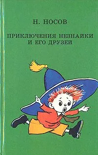 Приключения Незнайки и его друзей