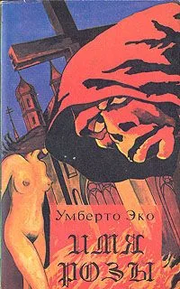 Имя розы