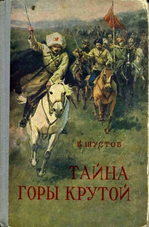 Тайна горы Крутой