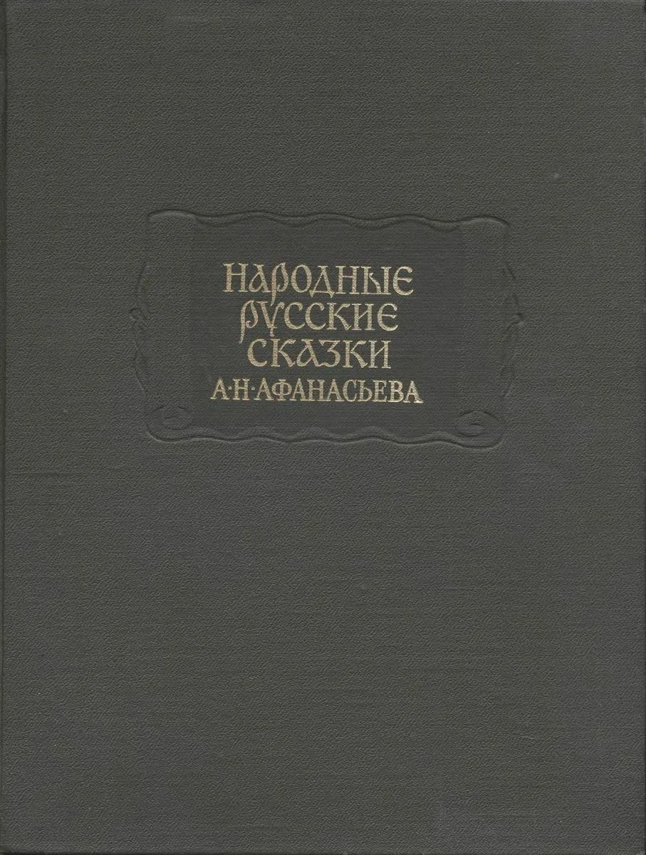 Народные русские сказки А.Н. Афанасьева. Том II