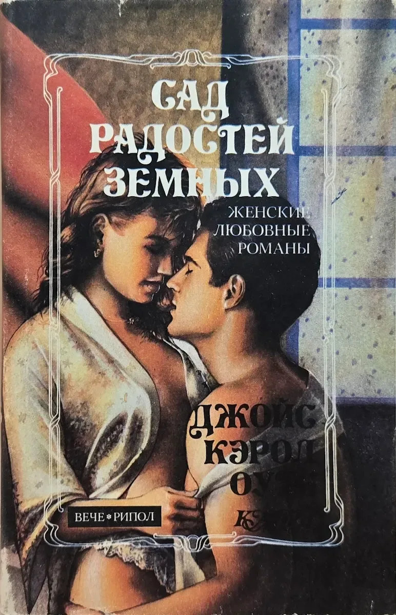Сад радостей земных