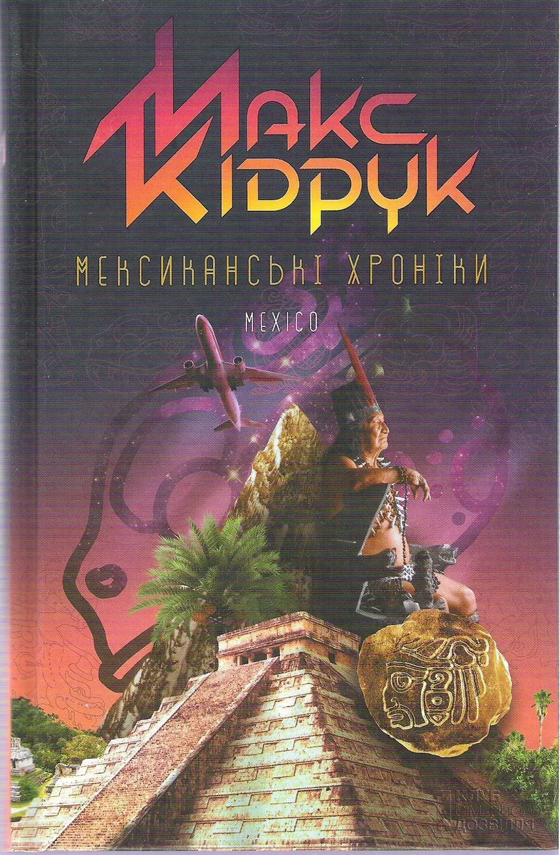 Мексиканські хроніки