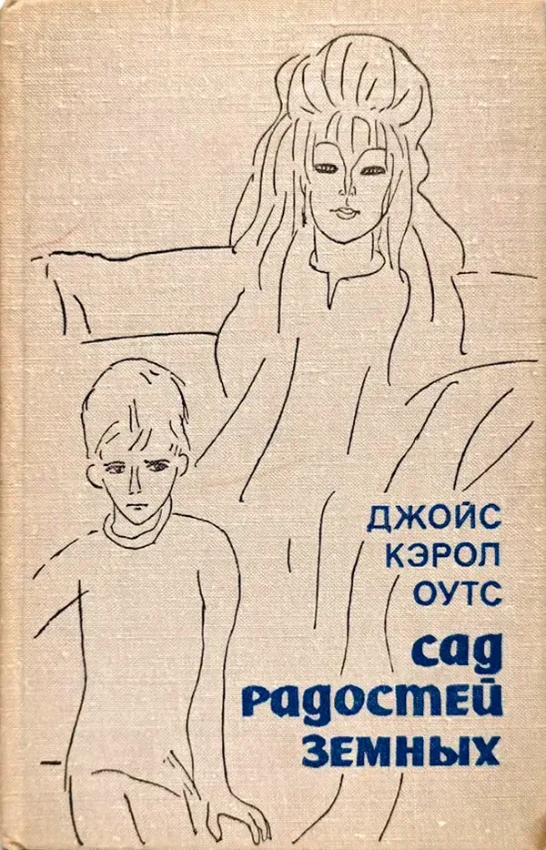 Сад радостей земных