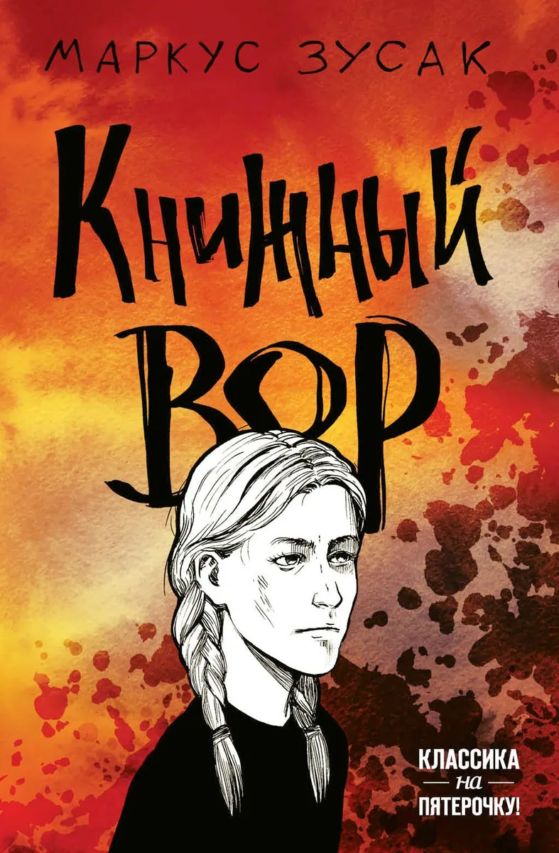Книжный вор
