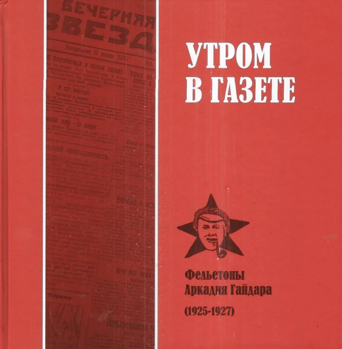 Утром в газете