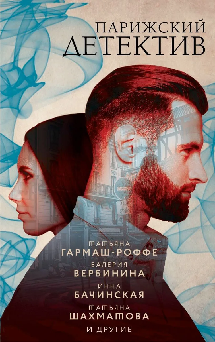 Парижский детектив