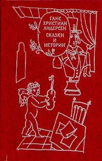 Сказки и истории. В двух томах. Том 1