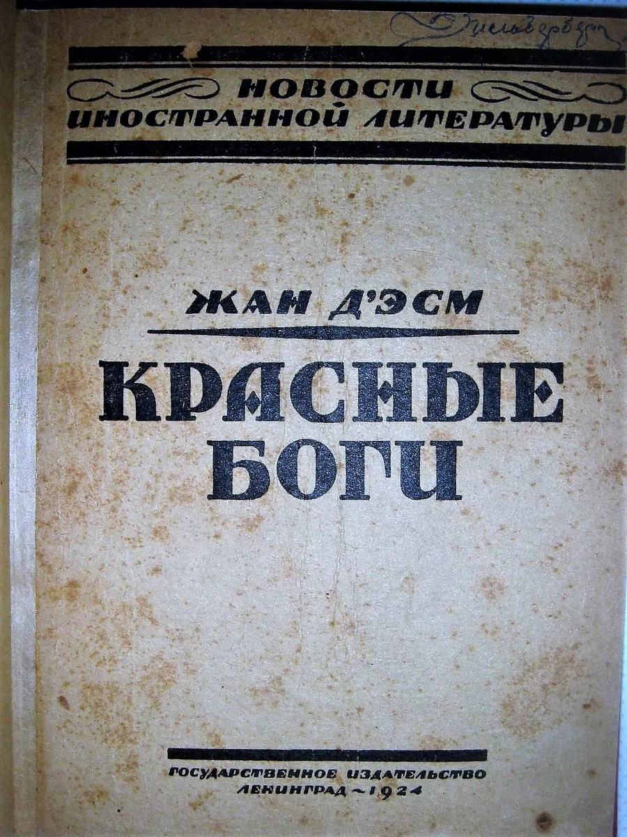 Красные боги