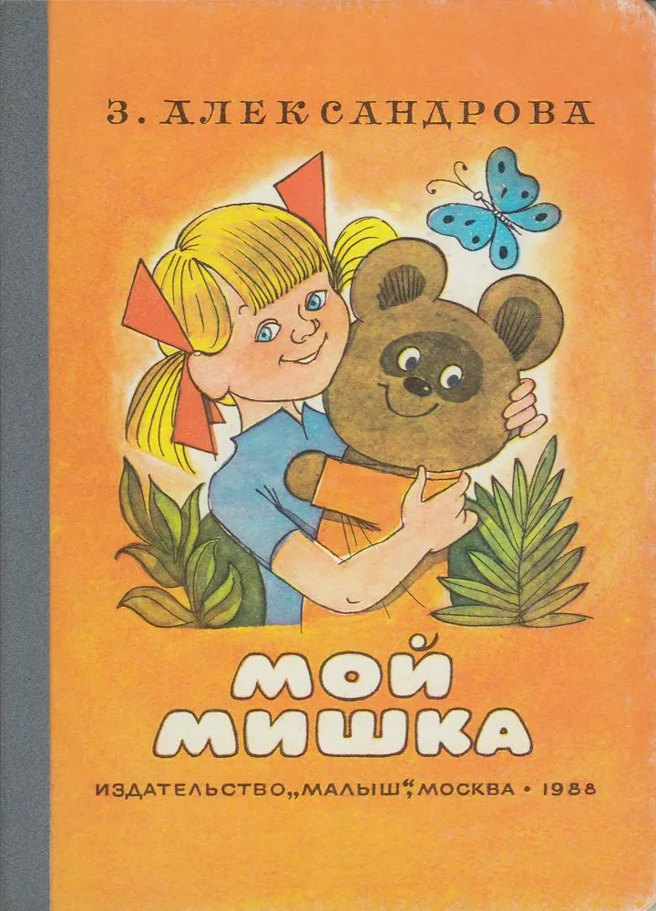 Мой мишка