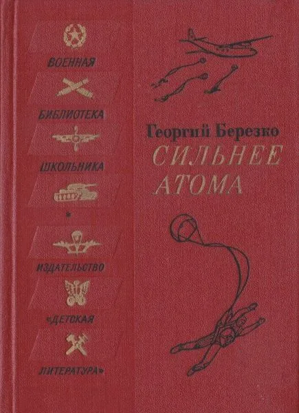Сильнее атома