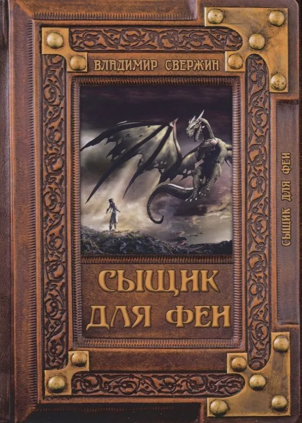 Сыщик для феи
